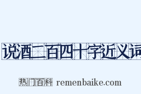 说酒二百四十字近义词是什么意思的图片